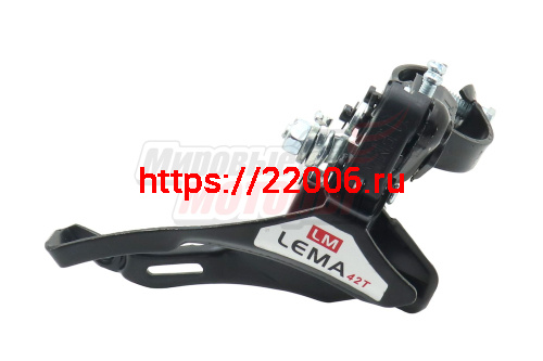 Переключатель передний "LEMA", верхняя тяга, 28,6мм, 42T