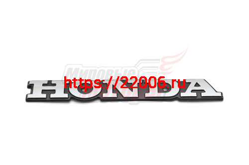 Наклейка объёмная "HONDA" (5х14) Наклейка объёмная "HONDA" (5х14)